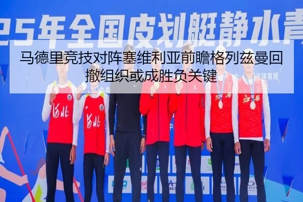 马德里竞技对阵塞维利亚前瞻格列兹曼回撤组织或成胜负关键